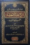 الالتماس الاسرار من اقتباس الانوار في شرح غاية الاختصار Al Iltimas Al Asrar Min Iqtibas