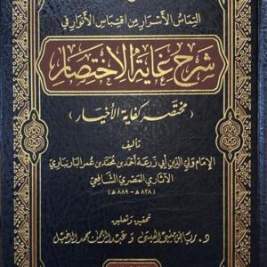 الالتماس الاسرار من اقتباس الانوار في شرح غاية الاختصار Al Iltimas Al Asrar Min Iqtibas