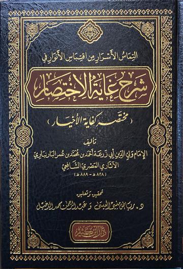 الالتماس الاسرار من اقتباس الانوار في شرح غاية الاختصار Al Iltimas Al Asrar Min Iqtibas