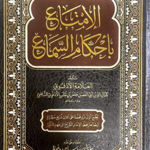 الامتناع باحكام السماع Al Imtina Bi Ahkam As Samaa