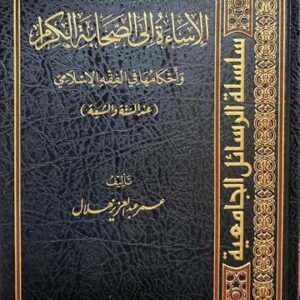 الإساءة الى الصحابة الكرام Al Isaa Ilas Sahabatil Kiram