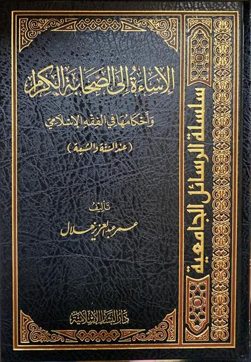 الإساءة الى الصحابة الكرام Al Isaa Ilas Sahabatil Kiram