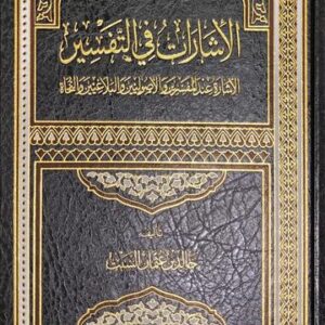 الاشارات في التفسير Al Isharat Fit Tafsir