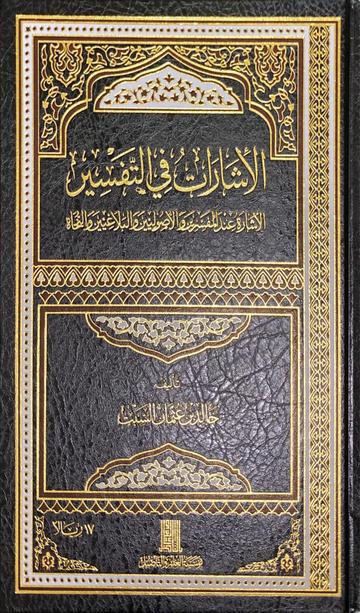 الاشارات في التفسير Al Isharat Fit Tafsir