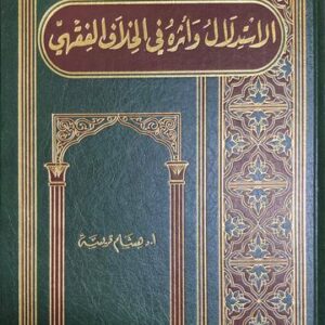 الاستدلال واثره في الخلاف الفقهي Al Istidlaal Wa Athirihi Fil Khliaf Al Fiqhi