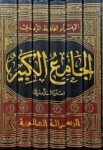 الجامع الكبير (سنن الترمذي) - Al Jami Al Kabir Sunan At Tirmithi (Risalah) (6 Volume Set)