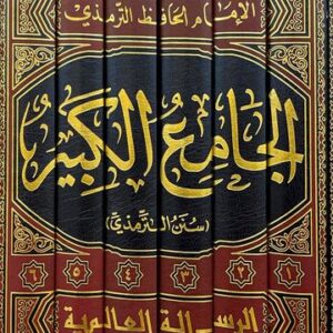 الجامع الكبير (سنن الترمذي) - Al Jami Al Kabir Sunan At Tirmithi (Risalah) (6 Volume Set)