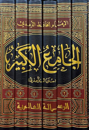 الجامع الكبير (سنن الترمذي) - Al Jami Al Kabir Sunan At Tirmithi (Risalah) (6 Volume Set)