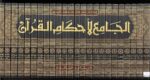 الجامع لاحكام القران Al Jami Li Ahkam Al Quran (24 Volume Set)
