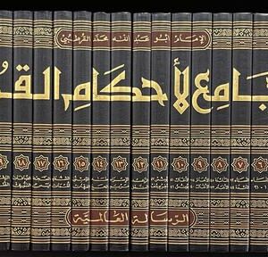 الجامع لاحكام القران Al Jami Li Ahkam Al Quran (24 Volume Set)