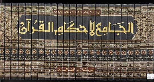 الجامع لاحكام القران Al Jami Li Ahkam Al Quran (24 Volume Set)
