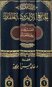 الجامع للاداء روضة الحفاظ - روضة المعدل Al Jami Lil Adaa Rawdatul Hufath (3 Vol)