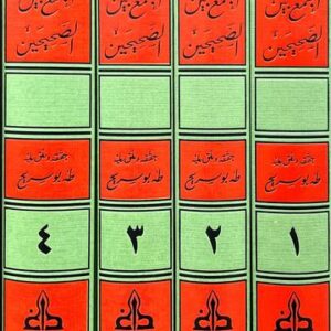 الجمع بين الصحيحين Al Jamu Baynas Sahihayn (4 Vol.) (Gharb)