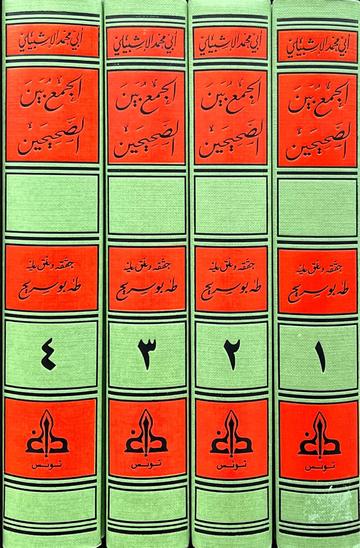 الجمع بين الصحيحين Al Jamu Baynas Sahihayn (4 Vol.) (Gharb)