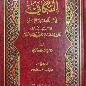 الكافي في الفقه الحنفي Al Kaafi Fil Fiqh Al Hanafi (3 Vol)