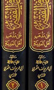 الكافي في الفقه Al Kafi Fil Fiqh (2 Vol.) (Ibn Kathir)