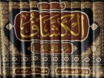 الكشاف عن حقائق التنزبل Al Kashaf An Haqaaiq At Tanzeel (10 Vol)