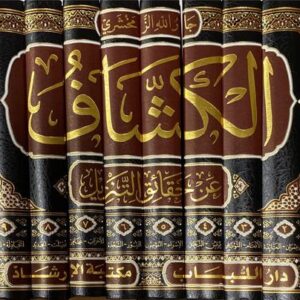 الكشاف عن حقائق التنزبل Al Kashaf An Haqaaiq At Tanzeel (10 Vol)
