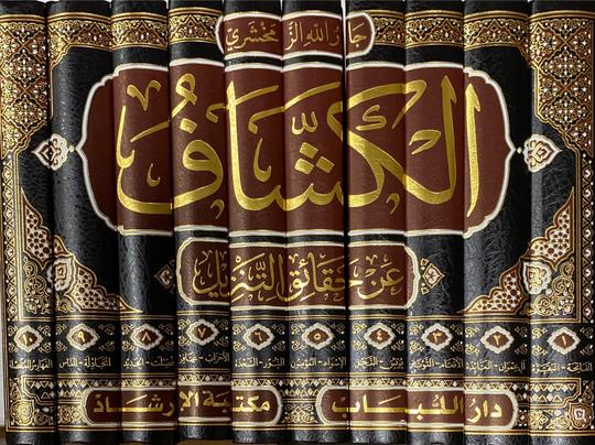 الكشاف عن حقائق التنزبل Al Kashaf An Haqaaiq At Tanzeel (10 Vol)