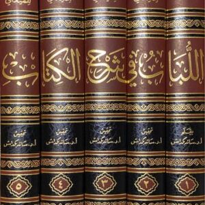 اللباب في شرح الكتاب دراسة عن اللباب Al Lubab Fi Sharh Al Kitab (5 Vol)
