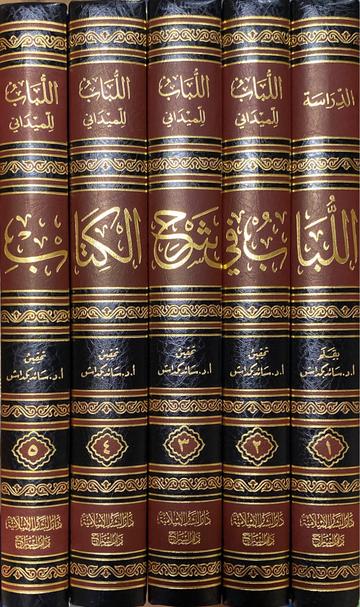 اللباب في شرح الكتاب دراسة عن اللباب Al Lubab Fi Sharh Al Kitab (5 Vol)