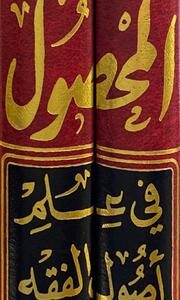 المحصول في علم اصول الفقه Al Mahsul Fi Ilm Al Usul Al Fiqh (2 Volume Set)