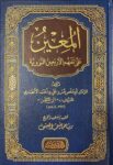 المعين على تفهم الاربعين النووي Al Mueen Ala Tafhimil Arbaeenan Nawawi (Ibn Kathir)