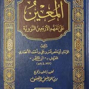 المعين على تفهم الاربعين النووي Al Mueen Ala Tafhimil Arbaeenan Nawawi (Ibn Kathir)