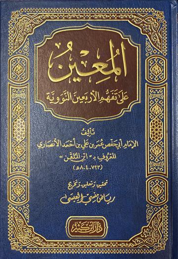 المعين على تفهم الاربعين النووي Al Mueen Ala Tafhimil Arbaeenan Nawawi (Ibn Kathir)