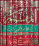 المفهم لما اشكل من تلخيص كتاب مسلم Al Mufhim (8 Volume Set)