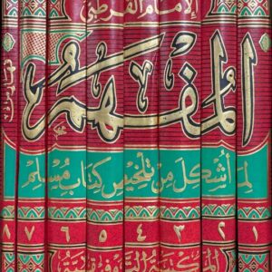 المفهم لما اشكل من تلخيص كتاب مسلم Al Mufhim (8 Volume Set)