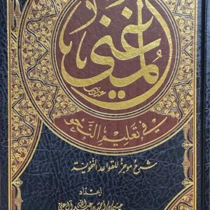 المغني في تعليم النحو Al Mughni Fi Taleem An Nahu
