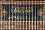 المختصر الفقهي Al Mukhtasar Al Fiqhi (16 Vol)