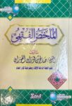 الملخص الفقهي Al Mulakhas Al Fiqhi (KSA)(Al Qura)