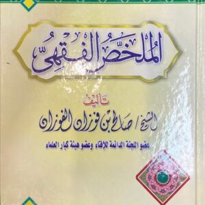 الملخص الفقهي Al Mulakhas Al Fiqhi (KSA)(Al Qura)