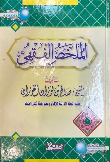 الملخص الفقهي Al Mulakhas Al Fiqhi (KSA)(Al Qura)