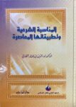 المناسبة الشرعية وتطبيقها المعاصرة Al Munasaba Ash Sharia