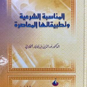 المناسبة الشرعية وتطبيقها المعاصرة Al Munasaba Ash Sharia