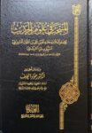 المنتخب في علوم الحديث Al Muntakhab Fi Ulum Al Hadith