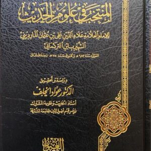 المنتخب في علوم الحديث Al Muntakhab Fi Ulum Al Hadith