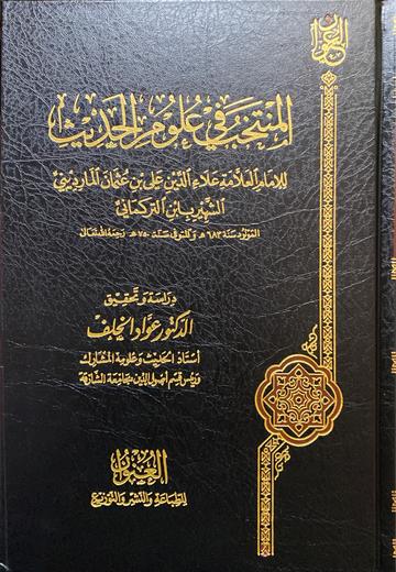 المنتخب في علوم الحديث Al Muntakhab Fi Ulum Al Hadith