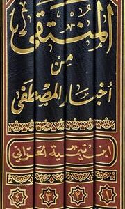 المنتقى من اخبار المصطفى Al Muntaqa (4 Vol.)(Risalah)