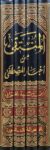 المنتقى من اخبار المصطفى Al Muntaqa (4 Vol.)(Risalah)