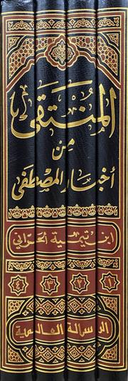 المنتقى من اخبار المصطفى Al Muntaqa (4 Vol.)(Risalah)