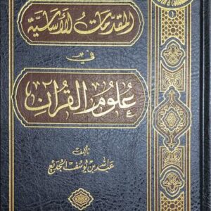 المقدمات الأساسية في علوم القران Al Muqadimat Al Asasiya Fi Ulum Al Quran