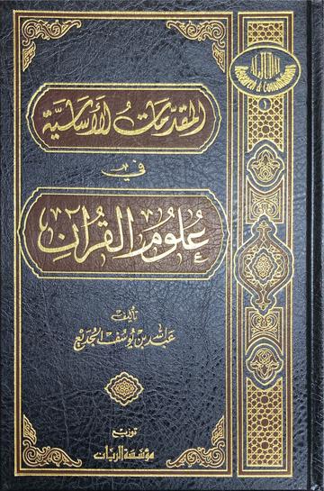 المقدمات الأساسية في علوم القران Al Muqadimat Al Asasiya Fi Ulum Al Quran