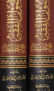 Al Musalam Fi Usul Al Fiqh (2 Vol) 2/1 المسلم في اصول الفقه مسلم الثبوت