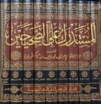 المستدرك على الصحيحين Al Mustadrak Alas Sahihayn (9 Volume Set)