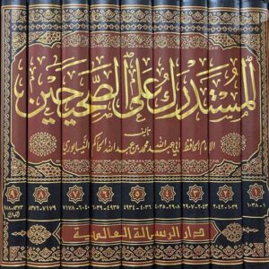 المستدرك على الصحيحين Al Mustadrak Alas Sahihayn (9 Volume Set)
