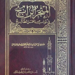 المتجر الرابح فيثواب عمل الصالح Al Mutajirur Rabih Fi Thawaabil Amalis Saalih